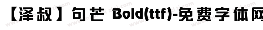 【泽叔】句芒 Bold(ttf)字体转换